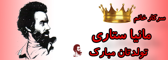سرکار خانم مانیا ستاری تولدت مبارک سرکار خانم مانیا ستاری تولدت مبارک